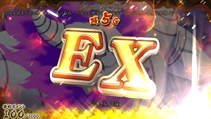 エクストラ(EX)