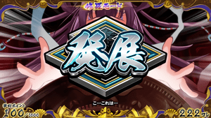 修羅モード発展