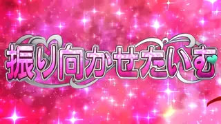 振り向かせたいむ突入画面