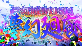 夢幻廻廊突入画面