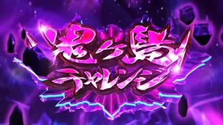 鬼ヶ島チャレンジ突入画面