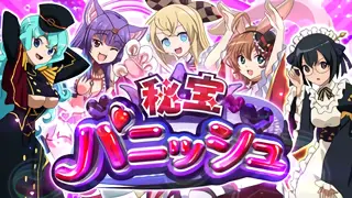 秘宝パニッシュ