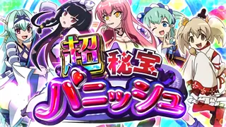 超秘宝パニッシュ
