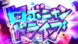 ロボニャンドライブ突入画面