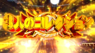 3人のコレクション突入画面