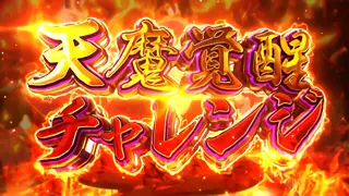 天魔覚醒チャレンジ突入画面