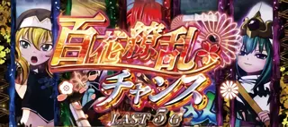 百花繚乱チャンス突入画面