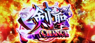剣聖チャンス突入画面