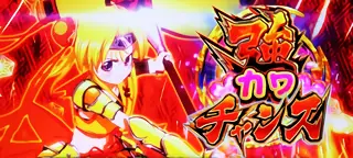 強カワチャンス突入画面
