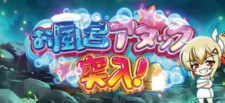 お風呂アタック突入画面