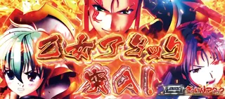 乙女アタック突入画面