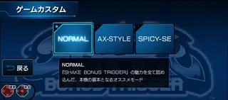 演出モード選択画面