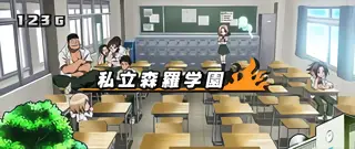 私立森羅学園