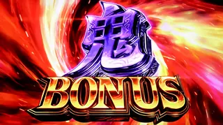 鬼BONUS