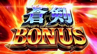 蒼剣BONUS