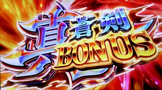 真蒼剣BONUS