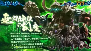 無間地獄の幻魔