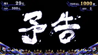 予告