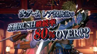 鬼ガチチャンス突入画面