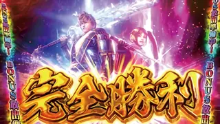 完全勝利