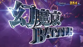 幻魔京バトル突入画面
