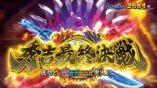 秀吉最終決戦突入画面