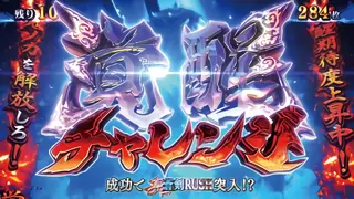 覚醒チャレンジ突入画面