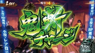 鬼斬チャージ突入画面