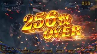 256枚OVER