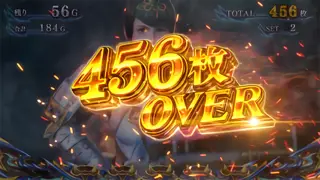 456枚OVER