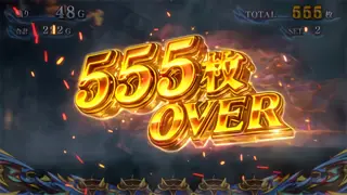 555枚OVER