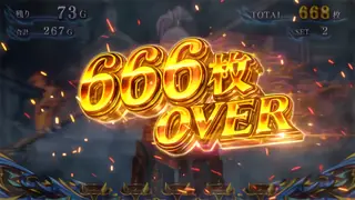 666枚OVER