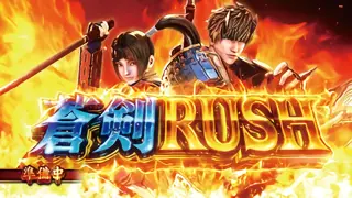 蒼剣RUSH突入画面