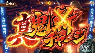 真・鬼斬チャージ突入画面