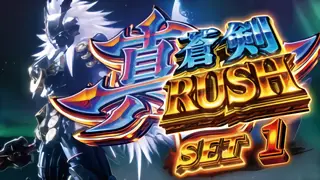真蒼剣RUSH突入画面