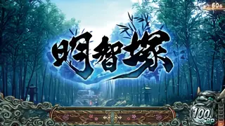 明智塚