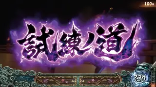 試練ノ道
