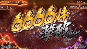 6666体撃破