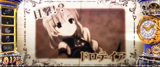 ドロテイア