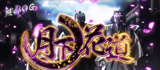 月下ノ花道突入画面