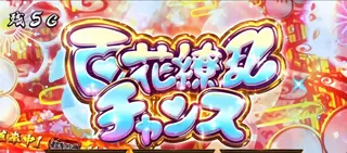 百花繚乱チャンス突入画面