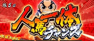 人馬一体チャンス突入画面
