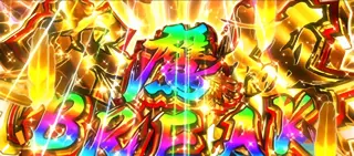 究極鷹ブレイク突入画面