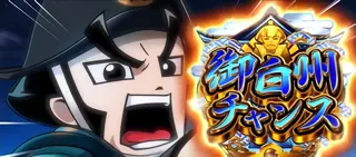 御白洲チャンス突入画面