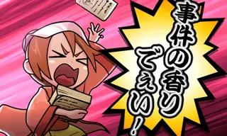 事件の香りでぇい！