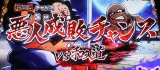 悪人成敗チャンス突入画面