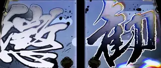 勧善懲悪チャンス突入画面