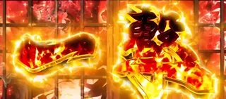 真高確率一撃突入画面