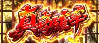 真高確率突入画面