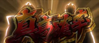 真高確率ジャッジ